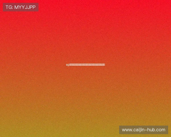 ag视讯集团如何借助科技创新推动在线博彩行业的持续繁荣