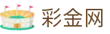 彩金网|彩金网的网址 - (中国)果洛彩金网控股有限公司欢迎您